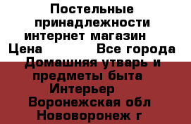 Постельные принадлежности интернет магазин  › Цена ­ 1 000 - Все города Домашняя утварь и предметы быта » Интерьер   . Воронежская обл.,Нововоронеж г.